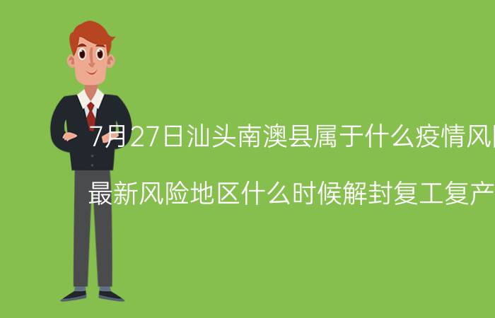 7月27日汕头南澳县属于什么疫情风险等级 最新风险地区什么时候解封复工复产开学的